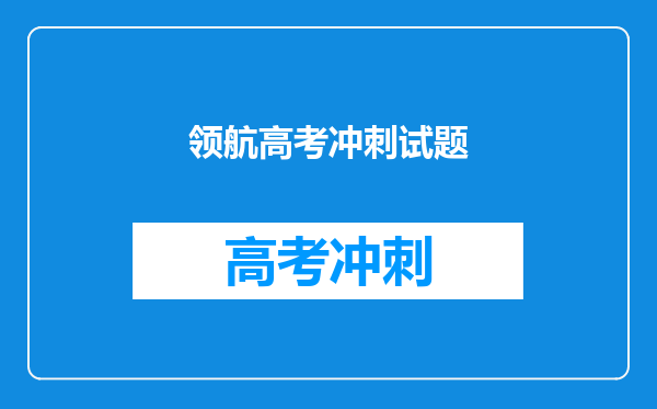 领航高考冲刺试题