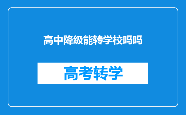 高中降级能转学校吗吗