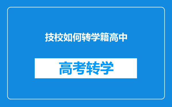 技校如何转学籍高中