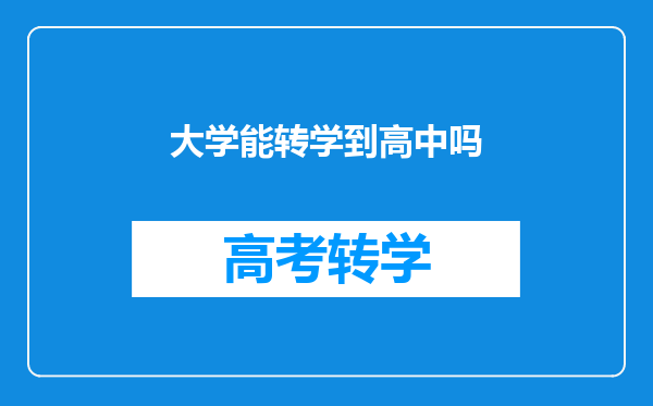 大学能转学到高中吗