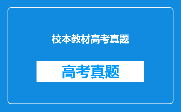 校本教材高考真题