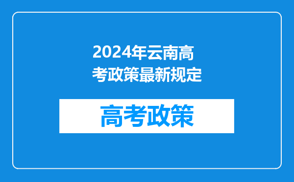 2024年云南高考政策最新规定