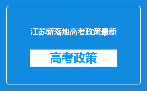 江苏新落地高考政策最新