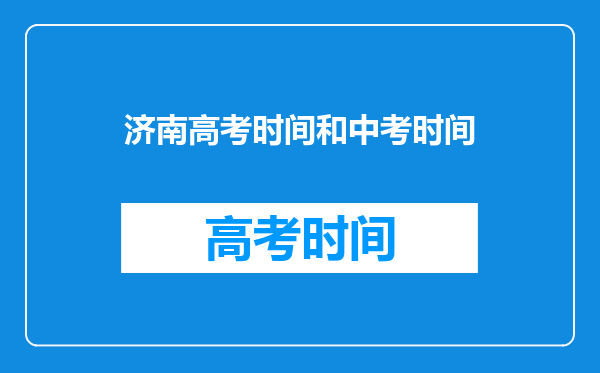 济南高考时间和中考时间