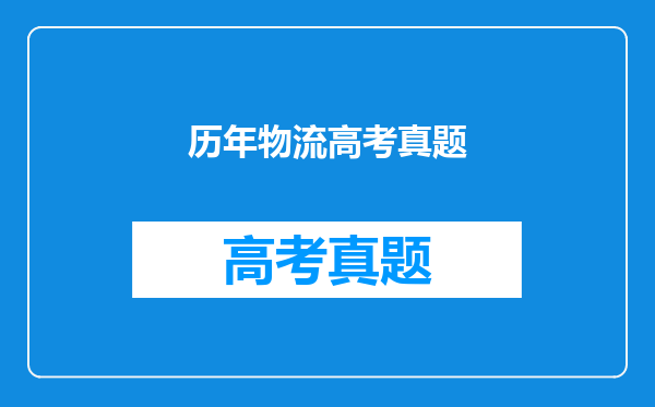 历年物流高考真题