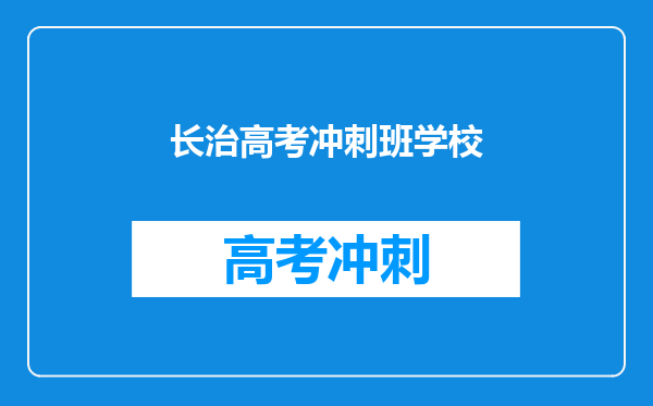 长治高考冲刺班学校