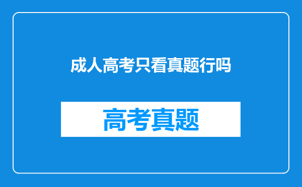 成人高考只看真题行吗