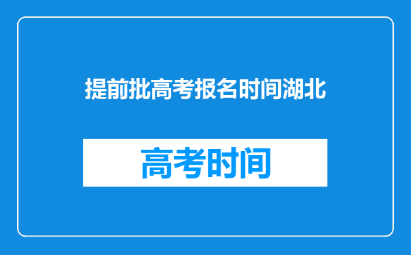 提前批高考报名时间湖北