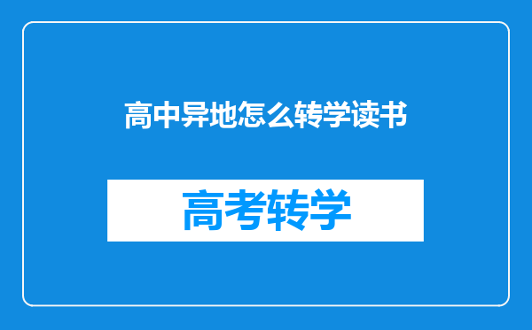 高中异地怎么转学读书