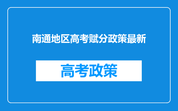 南通地区高考赋分政策最新