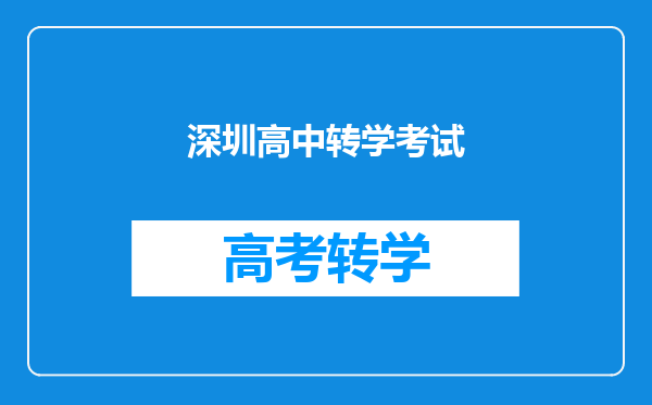 深圳高中转学考试