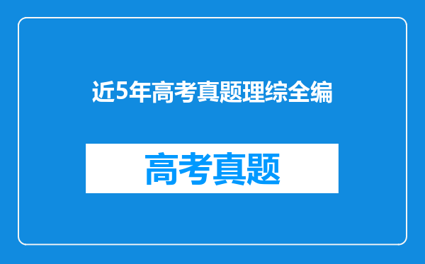 近5年高考真题理综全编