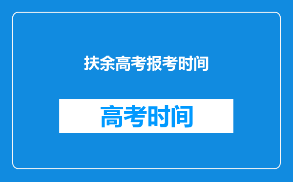 扶余高考报考时间