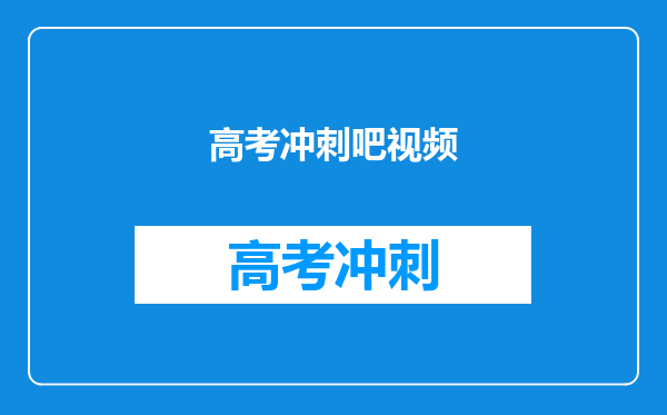 高考冲刺吧视频