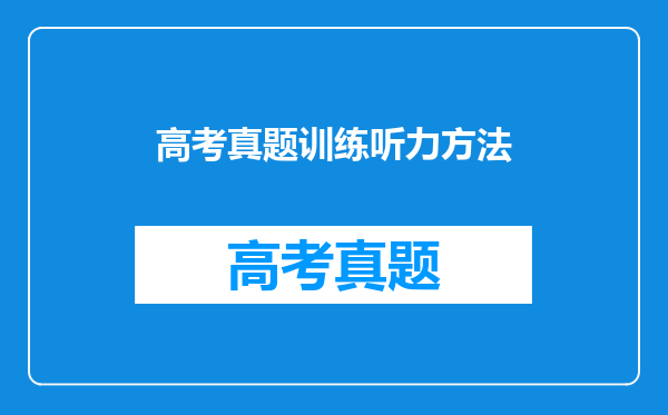 高考真题训练听力方法