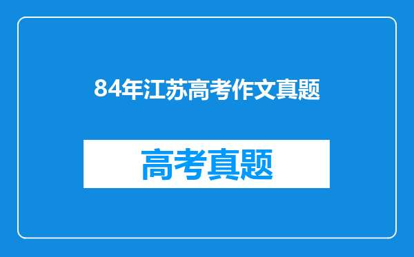 84年江苏高考作文真题