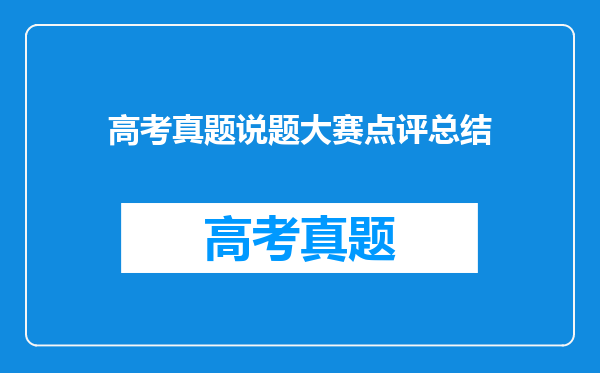 高考真题说题大赛点评总结