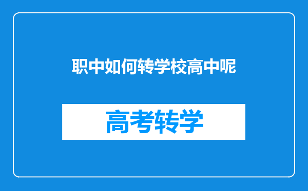 职中如何转学校高中呢