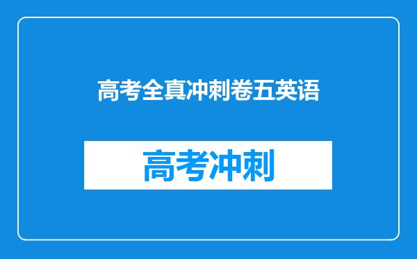 高考全真冲刺卷五英语