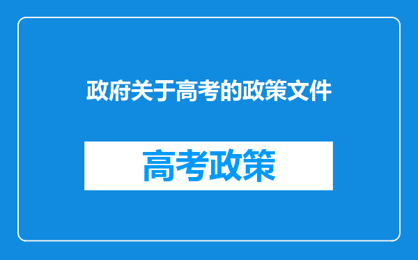 政府关于高考的政策文件