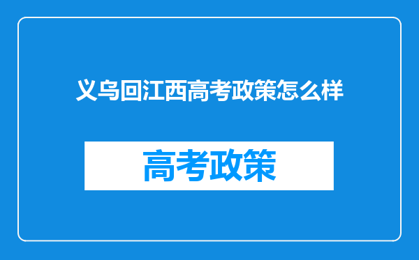 义乌回江西高考政策怎么样