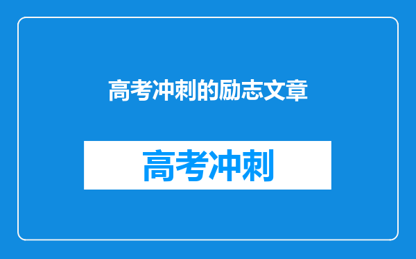 高考冲刺的励志文章