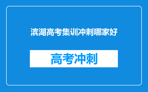 滨湖高考集训冲刺哪家好