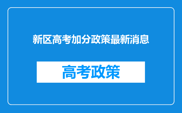 新区高考加分政策最新消息