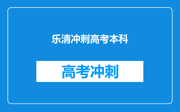 乐清冲刺高考本科