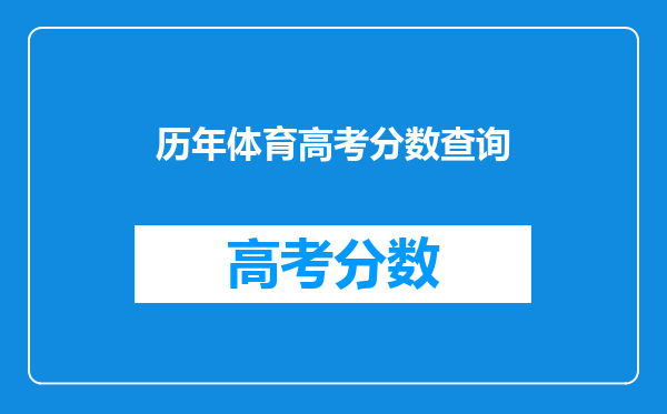 历年体育高考分数查询