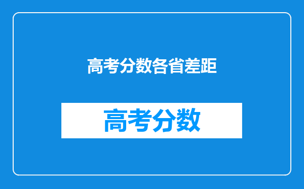 高考分数各省差距