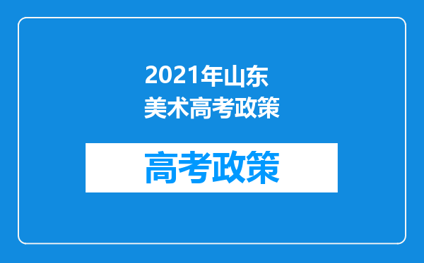 2021年山东美术高考政策