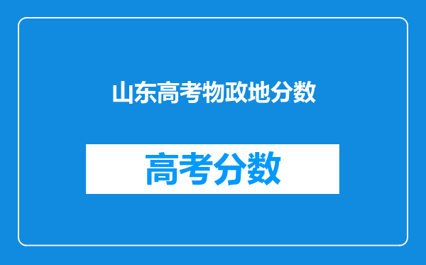 山东高考物政地分数