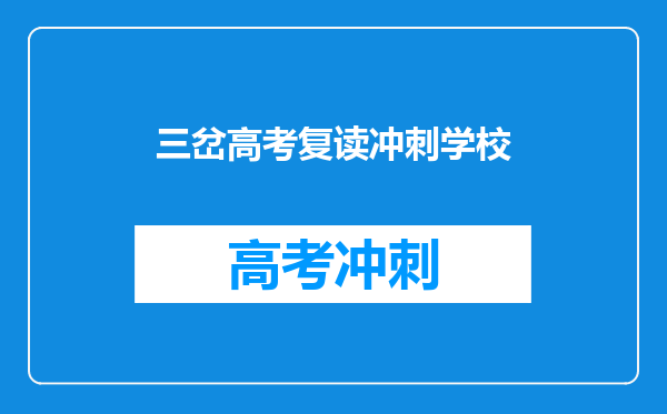 三岔高考复读冲刺学校