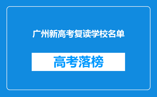 广州新高考复读学校名单