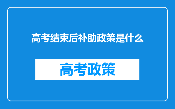 高考结束后补助政策是什么