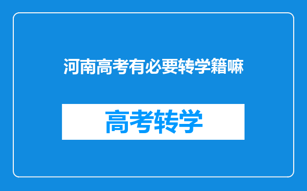 河南高考有必要转学籍嘛