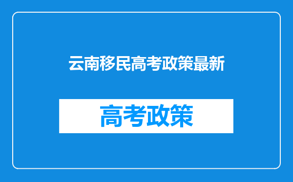 云南移民高考政策最新