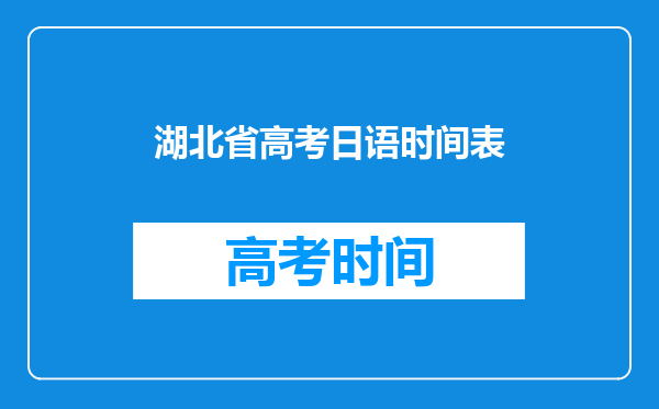 湖北省高考日语时间表