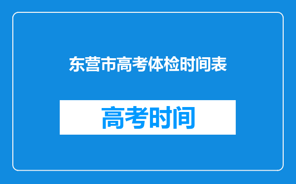 东营市高考体检时间表