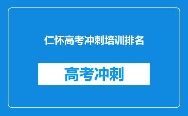 仁怀高考冲刺培训排名