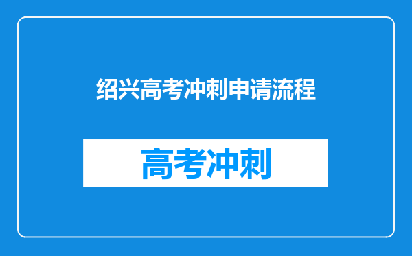 绍兴高考冲刺申请流程