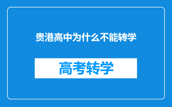 贵港高中为什么不能转学