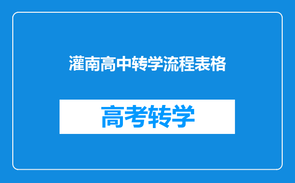 灌南高中转学流程表格