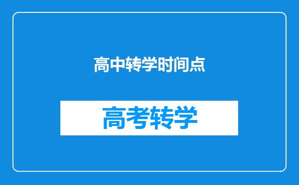 高中转学时间点