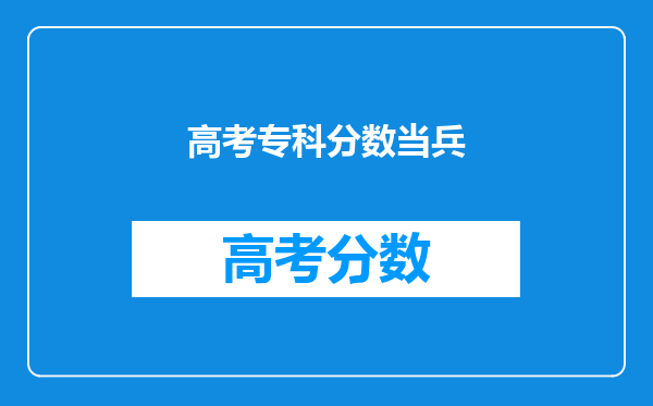 高考专科分数当兵