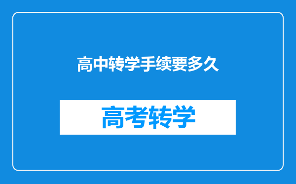 高中转学手续要多久