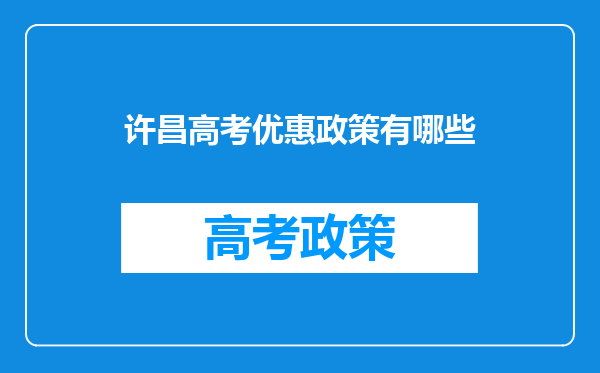 许昌高考优惠政策有哪些