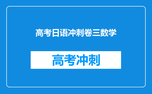 高考日语冲刺卷三数学