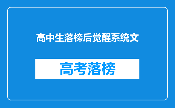 高中生落榜后觉醒系统文